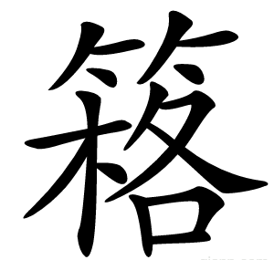 䈷